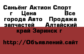 Саньёнг Актион Спорт 2008 г. › Цена ­ 200 000 - Все города Авто » Продажа запчастей   . Алтайский край,Заринск г.